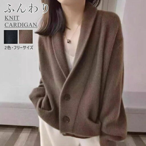 カジュアル 大人 ニットカーディガン 厚手 前開き 通勤 新作 秋服 冬服 冬物 折り襟 ゆったり 着回し きれいめ シンプル アウター シングル 暖かい 長袖 冬 無地 Vネック 秋 ニット セーター ショート丈 秋物 レディース カジュアル 大人 ニットカーディガン 厚手 前開き 通勤 新作 秋服 冬服 冬物 折り襟 ゆったり 着回し きれいめ シンプル アウター シングル 暖かい 長袖 冬 無地 Vネック 秋 ニット セーター ショート丈 秋物 レディース