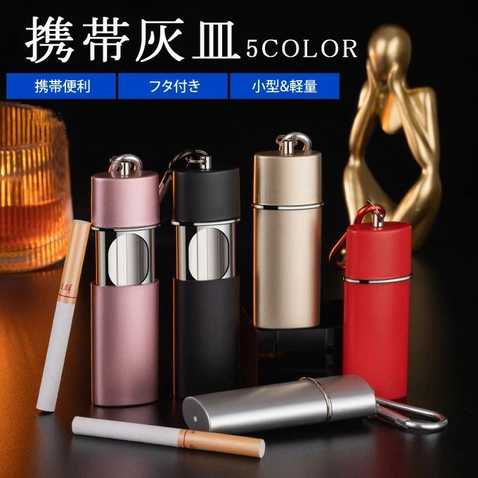 金属製 フック付き アウトドア 携帯灰皿 女性 ポータブル シンプル コンパクト 吸い殻入れ 持ち運び キーホルダー 防水 おしゃれ ミニ 無地 男性 カラビナ 旅行 シリンダー 持ち歩き スタイリッシュ アッシュトレイ 吊り下げ