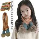 キッズ チェック柄 プレゼント キッズファッション ぽんぽんマフラー オシャレ 女の子 秋 ポンポン付き 男の子 マフラー 冬 防寒 クリスマス ポンポン×ニッ...
