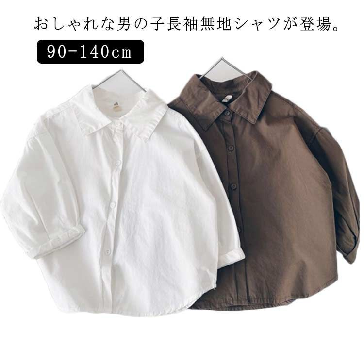 140 コットン 無地シャツ 長袖 130 白 100 男の子 ス モカ 120 長袖 150cm キッズ 子供シャツ シャツ 9..