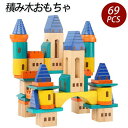 おもちゃ プレゼント 人気 誕生日 木製 男の子 子供の日 立体パズル 知育玩具 69PCS 赤ちゃん クリスマス ブロック 親子ゲーム 女の子 積み木 ギフト...
