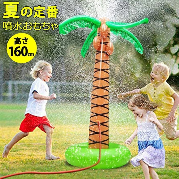 おもちゃ噴水シャワー 水遊び ウオータスプレーインフレータブル 子供用 親子遊び 親子遊び 高さ：160 ビーチおもちゃ 面白い 噴水 子供おもちゃ 噴水 椰子の木 お庭遊び 裏庭遊び 噴水おもちゃ 夏の定番 おもちゃ 高弾性 cm スプリンクラーおもちゃ 膨張式