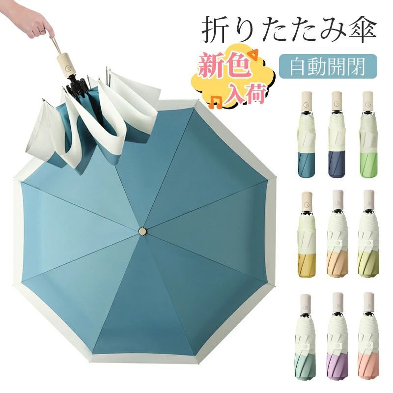 新色入荷!傘 折りたたみ傘 自動開閉 メンズ レディース 大きめ 折り畳み傘 かわいい バンブーハンドル 日傘 おしゃれ ワンタッチ傘 頑丈8本骨 撥水 耐強風...