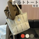 キルトトート レディース 収納 大容量 ふわふわ 鞄 バッグ ファスナー付き 肩掛け 軽量 ファッション 通勤バッグ 無地 女性 大人 かわいい ふかふか 2w...