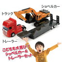 男の子 プレゼント ショベルカー ミニカー おもちゃ 子ども 子供 トレーラー