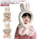 帽子 ふわふわ 帽子 帽子 子供服 おしゃれ 子供 女の子 子供 うさ耳 マフラー ウサギ耳 冬 ベージュ 一体型帽子 ボア こども 保育園 キャラクター キッズ 防寒 マフラー 付き もこもこ 男の子 子ども ホワイト うさぎ フードウォーマー 一体 赤ちゃん ピンク