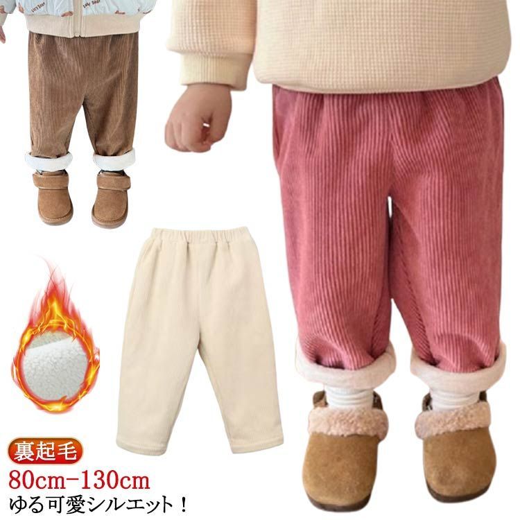 冬物 ユニセックス 100cm キッズ 秋物 女の子 無地 ジュニア 子供服 無地 防寒 あったか こども ロングパンツ 長ズボン 子ども コーデュロイ コーデュロイ 80cm 110cm 130cm 男の子 120cm 90cm お洒落 ボトムス サルエルパンツ