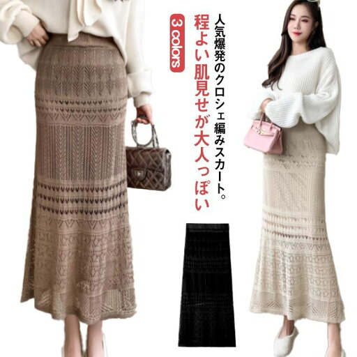 スカート 結婚式 マーメイドスカート クロシェ編み オフィスカジュアル レース キレイめ ウェストゴム 春夏 膝下スカート シースルー マキシ丈 ロング丈 かぎ編み 透かし編み エレガント セレモニー 入卒式 秋冬 ロングスカート スカート 結婚式 マーメイドスカート クロシェ編み オフィスカジュアル レース キレイめ ウェストゴム 春夏 膝下スカート シースルー マキシ丈 ロング丈 かぎ編み 透かし編み エレガント セレモニー 入卒式 秋冬 ロングスカート