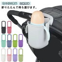 ギフト 持ち歩き ボトル 哺乳瓶 ドリンクホルダー 取り付け簡単 カップホルダー ベビーカー用 赤ちゃん ベビーカー ベビーカー 水筒 後付け ハンドル 水筒 ...
