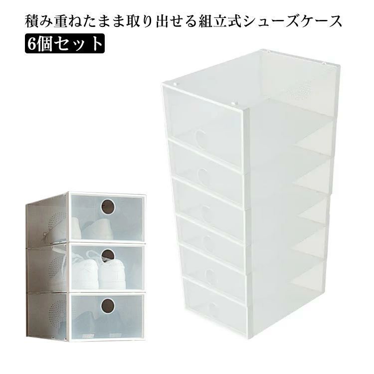 積み重ね シューズケース 収納ボックス 玄関 6個セット クリアボックス クロゼット シューズボックス 透明 シューズボックス クリア 下駄箱 靴収納 折りたたみ スニーカー収納