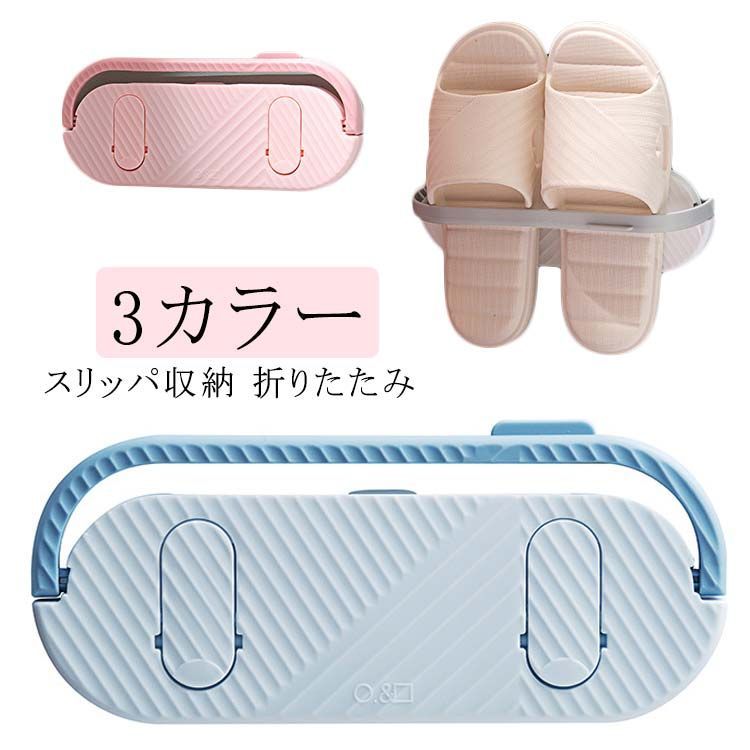 コンパクト おしゃれ スリム シューズラック スリッパスタンド 折りたたみ スリッパラック 壁掛け式 引..