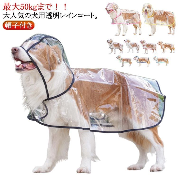 安全 レインポンチョ イヌ 雨対策 犬用透明レインコート ドッグ レインウェア 犬服 大型犬 ドッグウェ..