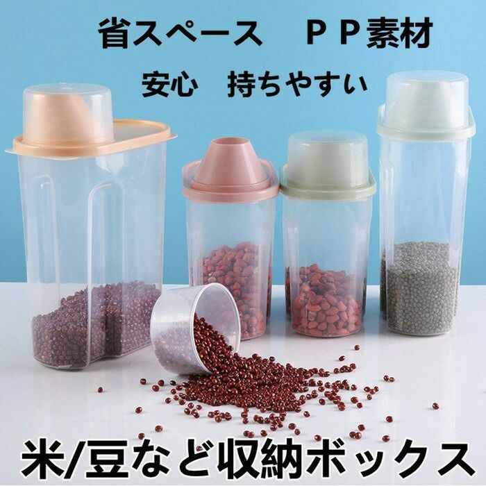 密封 食品保存容器 キッチン収納ボトル 乾物ストッカー 大容量 米/豆など収納ボックキッチン収納 乾物..