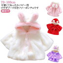 フェイクファー もこもこ 着ぐるみ ベビー アウター 100cm キツネ耳付き ベビー服 ボア 赤ちゃん 70cm キッズ ボアアウター 冬服 ふわふわ コート...