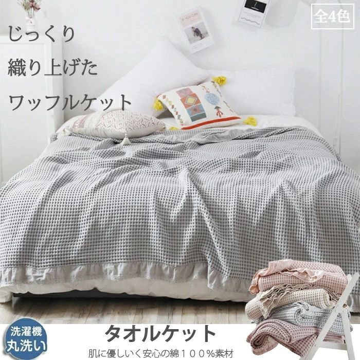 冬用 無地 通気 吸水 冷房対策 おしゃれ 春 寝具 タオルケット 洗える 綿100% オールシーズン シングル..