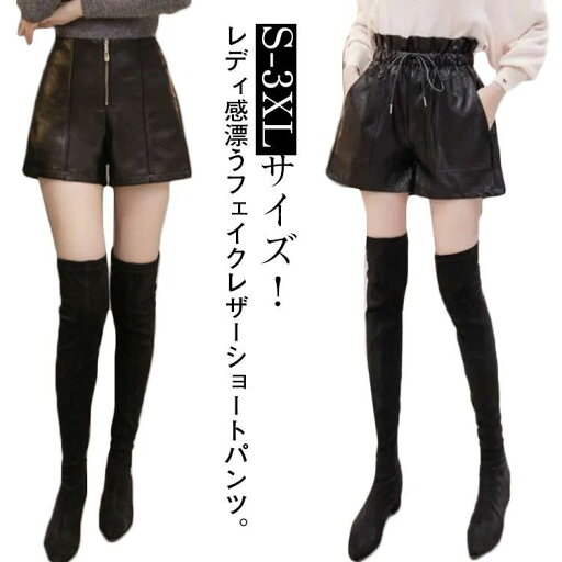 韓国 ゆったり ハイウエスト ウエストゴム カジュアル 秋冬 PU フェイクレザー 短パン 合皮 ワイドシルエット aライン ショートパンツ フレアパンツ 美脚 レザーショートパンツ フェイクレザー レザーパンツ 短パン 韓国 ゆったり ハイウエスト ウエストゴム カジュアル 秋冬 PU フェイクレザー 短パン 合皮 ワイドシルエット aライン ショートパンツ フレアパンツ 美脚 レザーショートパンツ フェイクレザー レザーパンツ 短パン