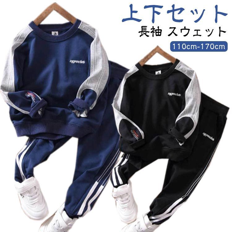 セットアップ ネイビー スウェットパーカー ジョガーパンツ キッズ 130 トレーナー 140 紺 秋 110 プルオーバー 120 冬 ブラック 170 cm スウェットパンツ 通園 春 上下セット スウェット 黒 大きいサイズ 小学生 子ども服 通学 150 男の子 160