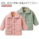 コート シンプル ボアジャケット ガールズ 男の子 暖かい 冬 キッズ ポケット付き ス 子供 無地 キッズ ボーイズ もこもこ ボア プレゼント 防寒着 秋 ...