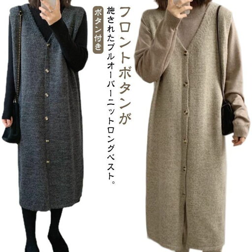 ニット ロング 秋服 秋冬 ゆったり ボタン付き ニットワンピース ニット ワンピース レイヤード 春 レディース Vネック ロング ノースリーブ ス プルオーバー 重ね着 セーター 【送料無料】 ロングジレ 秋物 ニット ロング 秋服 秋冬 ゆったり ボタン付き ニットワンピース ニット ワンピース レイヤード 春 レディース Vネック ロング ノースリーブ ス プルオーバー 重ね着 セーター 【送料無料】 ロングジレ 秋物