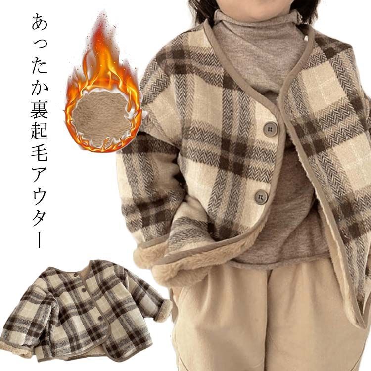 ユニセックス 130 秋冬 キッズ 防寒アウター 女の子 かわいい モコモコ 110 ノーカラー ジャケット 120 冬服 子供 コート 防寒 あたたかい 男の子 100 上着 長袖 羽織り ベビー 90 おしゃれ キッズ服 フードなし 裏起毛 80 チェック柄 子供服 秋服 アウター