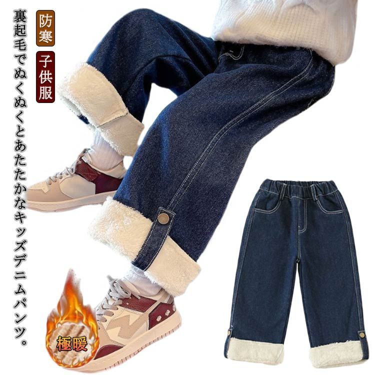 防寒 ジーパン デニム ボトムス あったかパンツ 女の子 デニムパンツ 裏ボア ジーンズ ストレート キッズ ワイドパンツ 子ども デイリー 暖かい 子供服 ゆったり あったかい ロングパンツ こども服 裏起毛 ジュニア 通学