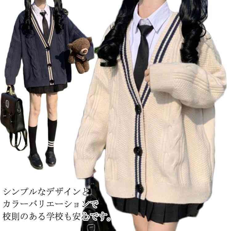 学校 学生 防寒 レディース カーディガン ニット 厚手 無地 ユニセックス Vネック 通学 ゆったり 学生服 秋冬 ニット 女子 ケーブル編み スクールカーディガン オールシーズン スクールセーター JK制服 コスプレイメンズ 秋冬 高校生