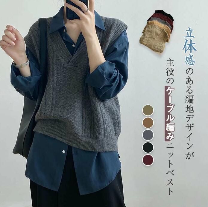 ゆったり ナチュラル 春 黒 プルオーバー 秋 レディース 50代 ニット ケーブル編み 重ね着 冬 カジュアル おしゃれ ノースリーブ 定番 体型カバー 30代 vネック シンプル レイヤード 秋 40代 ニット 着回し コーデ