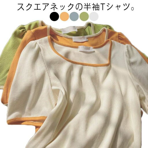 パフスリーブ 春 カジュアル 30代 ス きれいめ 40代 夏 レディース 半袖 リブニット 半袖Tシャツ スクエアネック オフィス 20代 カットソー 大人 tシャツ 韓国ファッション パフスリーブ 春 カジュアル 30代 ス きれいめ 40代 夏 レディース 半袖 リブニット 半袖Tシャツ スクエアネック オフィス 20代 カットソー 大人 tシャツ 韓国ファッション