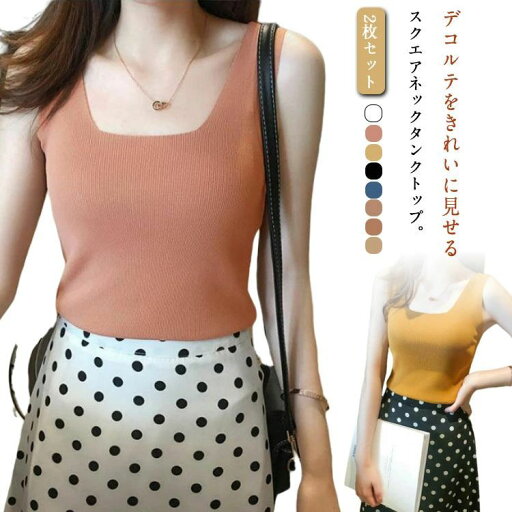 ニットインナー ニットス 2枚セット ニット インナー ノースリーブ きれいめ サマーニット リブニット スクエアネック 重ね着 ブラ紐隠しインナー キャミソール レイヤード レディース タンク ノースリーブ カジュアル ニットインナー ニットス 2枚セット ニット インナー ノースリーブ きれいめ サマーニット リブニット スクエアネック 重ね着 ブラ紐隠しインナー キャミソール レイヤード レディース タンク ノースリーブ カジュアル