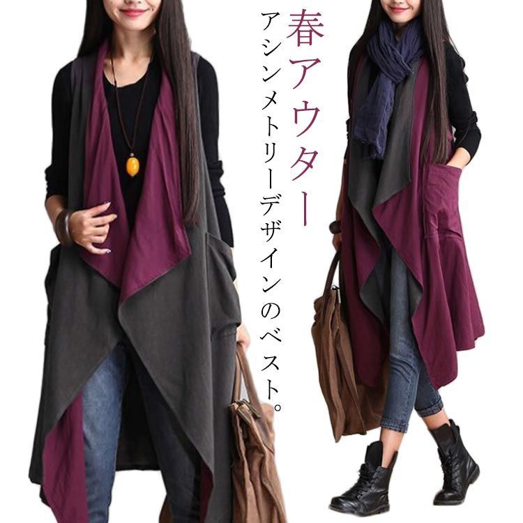 シンプル ジレ レイヤード リバーシブル ゆったり ジャケット トレンチ 重ね着 春夏 おしゃれ カジュアル バイカラー 大きいサイズ ノースリーブ 大人 羽織 レディース アシンメトリー 秋 ロングジレ