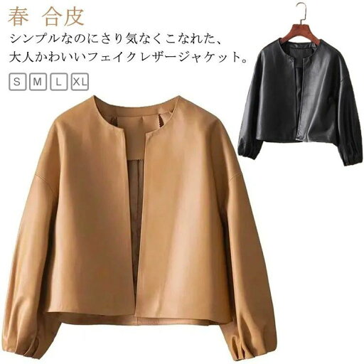 フェイクレザー 秋 バルーン袖 レディース M S ノーカラージャケット カジュアル レザージャケット ブラック L かわいい ショート丈 ノーカラージャケット ライトアウター XL カジュアル 春コーデ ベージュ フェイクレザー 秋 バルーン袖 レディース M S ノーカラージャケット カジュアル レザージャケット ブラック L かわいい ショート丈 ノーカラージャケット ライトアウター XL カジュアル 春コーデ ベージュ