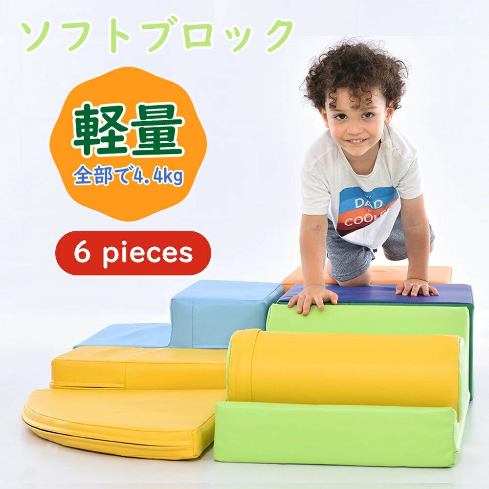 クリスマス プレゼント 保育用品 保育園 幼児 キッズ こども 子供 キッズスペース すべりだい 滑り台 遊具 室内 大型 玩具 布製 クッション ブロック 軽量 アスレチック 6pieces ソフトブロック おもちゃ