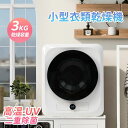 【即納】布団乾燥 1人暮らし 花粉対策 乾燥 コンパクト 衣類乾燥機 UV除菌 小型 服 母の日 除湿 ベビー服 家庭用 3kg 自動タイマー 衣類 やさしく乾...
