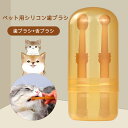 【最短当日発送】【特価・在庫一掃】【動画あり】小型犬 柔らかい 猫用 犬用 やわらかブラシ ペット用 2本セット 歯磨き 歯ブラシ 猫用 シリカゲル材料 お手入れ ペット ハブラシ ポッキリ 痛くない 口腔 犬 犬用