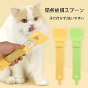 【最短当日発送】【特価セール・在庫一掃】【動画あり】早食い防止 簡単装着 おやつ押し出し器 ペット用 送料無料 おやつ 汚れにくい お出掛け 散歩 スプーン ス...