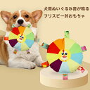 【最短当日発送】【特価セール・在庫一掃】【動画あり】運動不足解消 ペット用品 柔らかいぬいぐるみ生地 音が出 音が鳴る フリスビー カラフルな噛みおもちゃ 犬用...