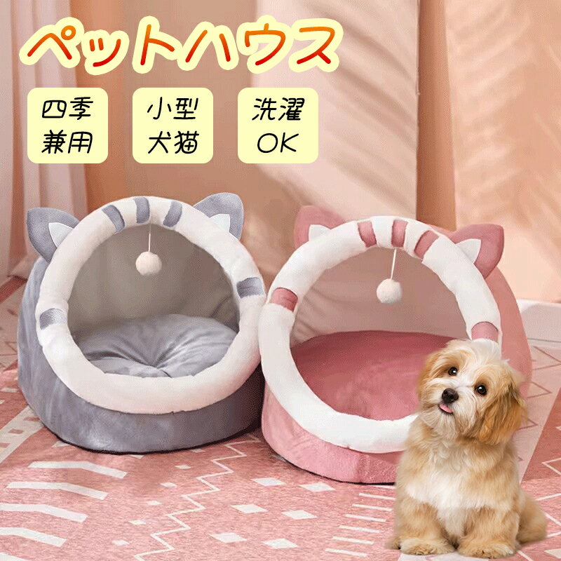 猫小屋 四季通用 冬の保温 犬小屋 閉じた式 猫の家 睡眠マット 小型犬 ペットベッド 猫用品