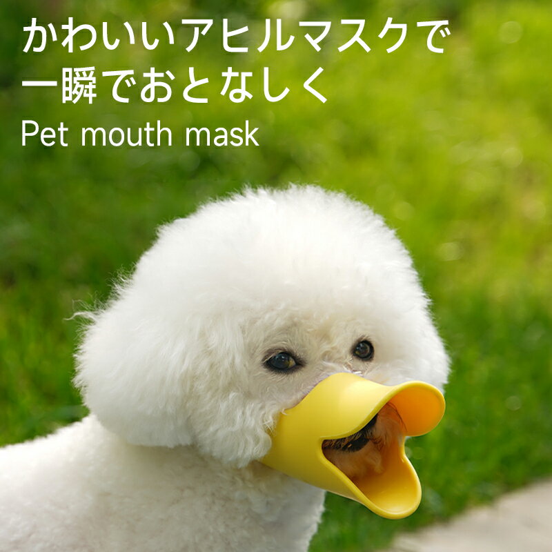 犬用マズル 防咬 防止乱食 小型 中型犬 ペット用マスク 小型犬 吠える防止用品