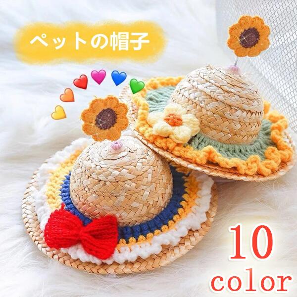 【新品発売期間限定特価】ペットグッズ 帽子 麦わら帽子 ハット 被り物 花 手編み風写真の小道具テディビション頭飾り犬帽子 猫帽子 ペットの誕生日ハット ペットの日キャップ
