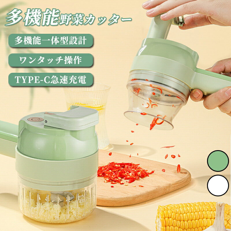 4 in 1 多機能カッター 手持ち調理機 手動電動野菜スライサーセット 手動ニンニク絞り ニンニク 唐辛子..