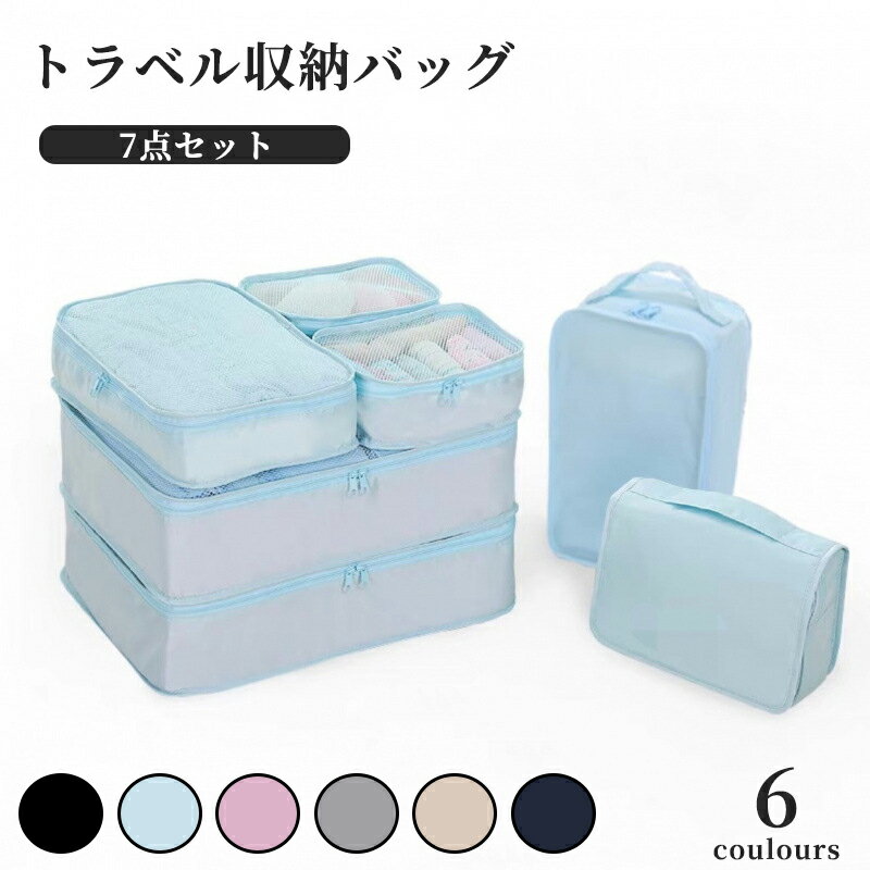 【7点セット】トラベルポーチ 旅行 海外 ポーチ 収納ケース 軽量 大容量 衣類 下着 メンズ レディース ..
