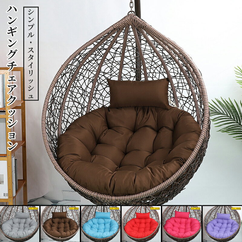 ハンギングチェアクッション エッグチェアクッション ウィンドウパッド 90 cm シートクッション 枕 チ..