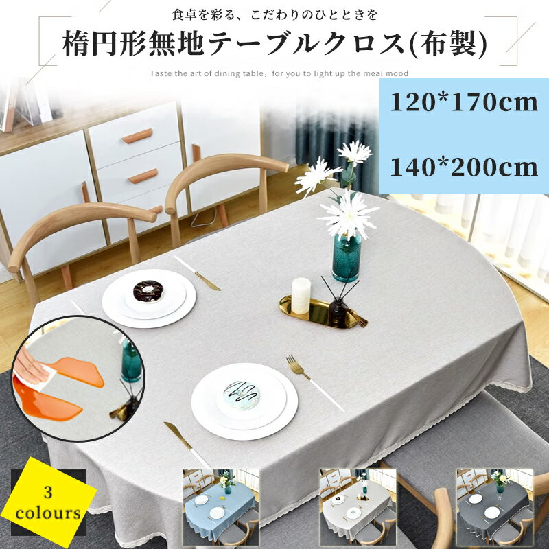テーブルクロス 楕円形のテーブルカバー 140×200 撥水 防水 耐熱 北欧 レース テーブルマット 無地 マ..