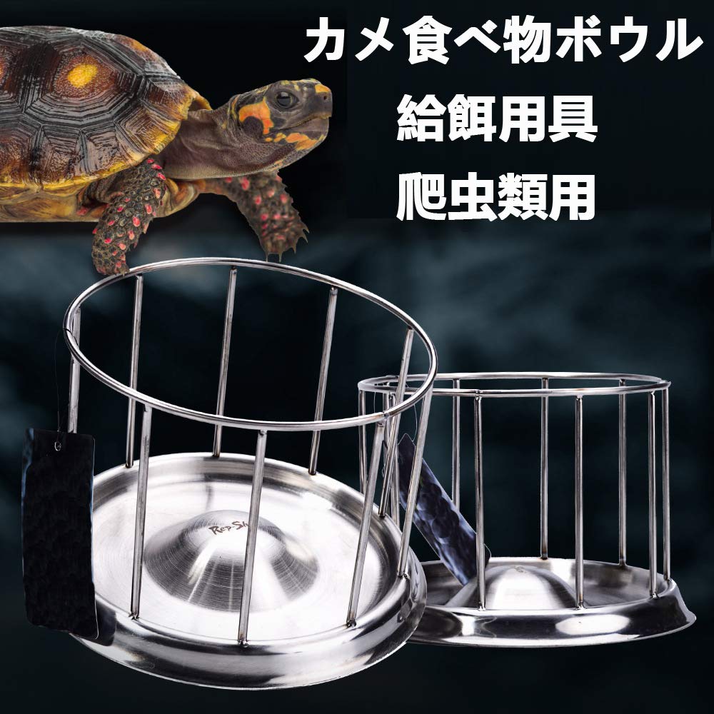 亀 給餌ボウル 亀 かめのえさペットボウル ステンレス 食器爬虫類用給餌用具 円型ケージ 餌入れ 水入れ..