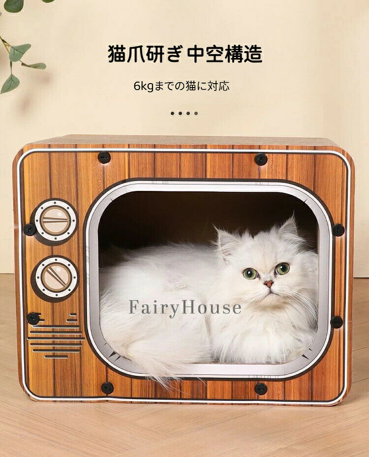 【新品発売期間限定特価】猫爪研ぎベッド おしゃれ テレビ型 猫ハウス キャットス...