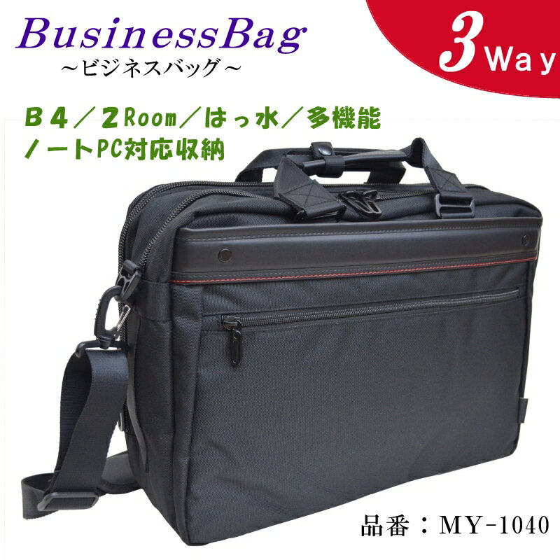 楽天Toyooka-Luggage楽天市場店【撥水 軽量 多機能】ビジネスバッグ ショルダー リュックサック リュック 斜めがけ メンズ 新生活 出張 通勤 3way ノートPC収納 キャリーオン バック ペットボトルホルダー付 防水 B4 あす楽 送料無料 AM1033【MY-1040】残x