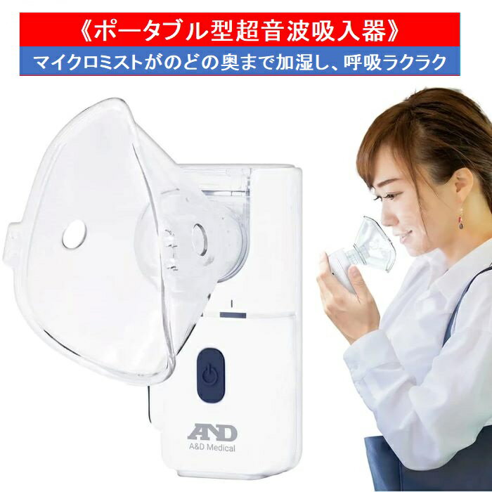 A&D ポータブル型 超音波吸入器UN-302