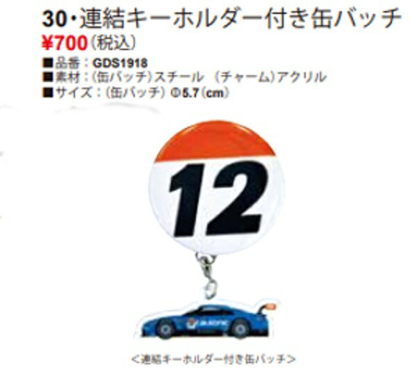 calsonic　連結キーホルダー付き缶バッチ　GDS1918