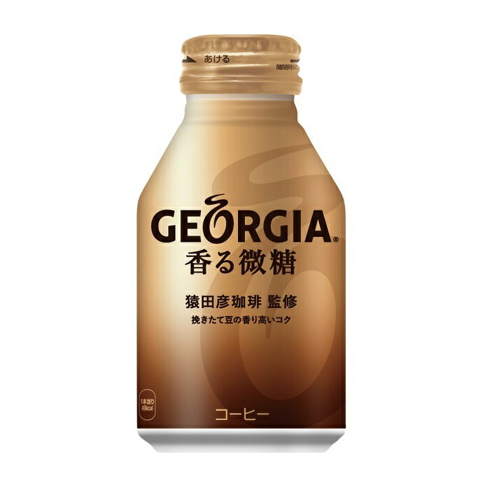 ジョージア　香る微糖ボトル缶260ml×24本入り