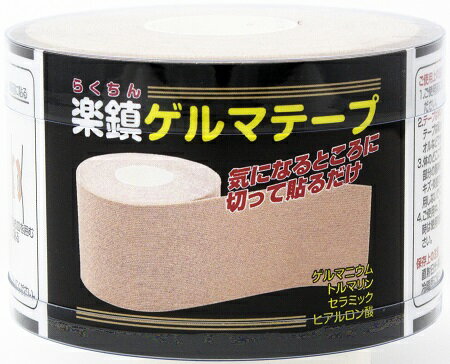 切って貼るだけ　楽鎮ゲルマテープ（日本製）